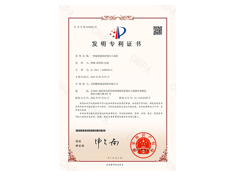 一種地基建筑砂漿注入設(shè)備-發(fā)明專利證書(徐峰、徐紹凱、彭曲)_00